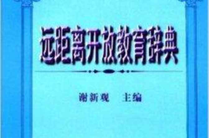 遠距離開放教育辭典