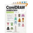 CorelDRAW女裝款式設計經典案例