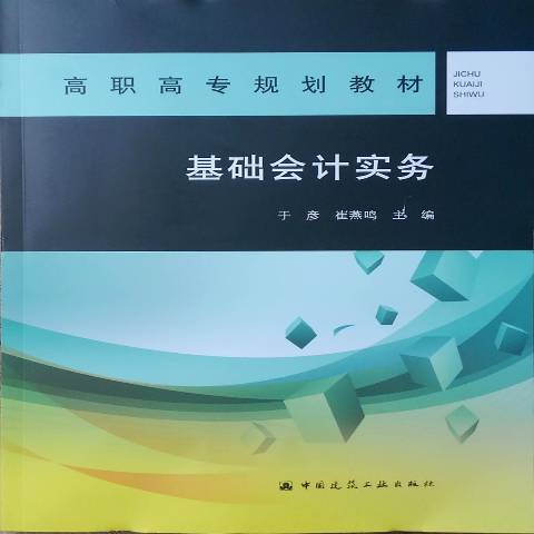 基礎會計實務(2018年中國建築工業出版社出版的圖書)