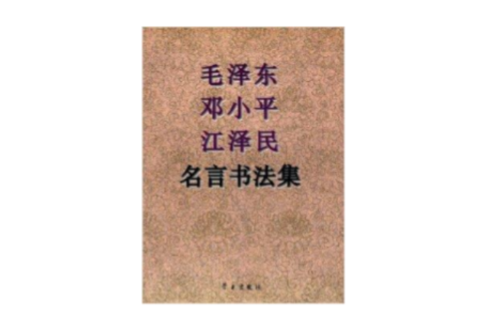 毛澤東鄧小平江澤民名言書法集