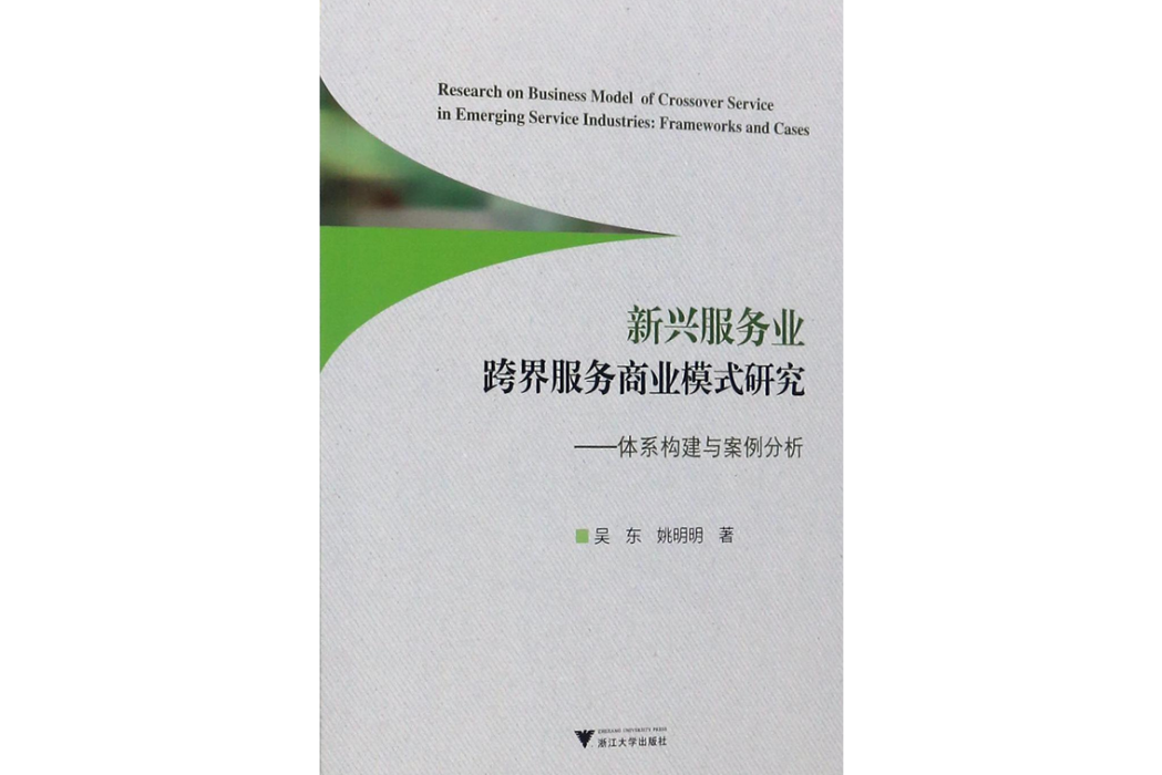 新興服務業跨界服務商業模式研究--體系構建與案例分析