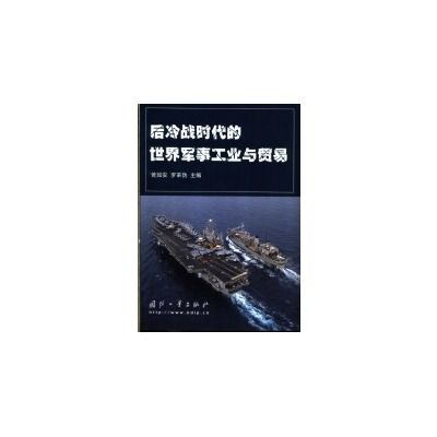 後冷戰時代的世界軍事工業與貿易