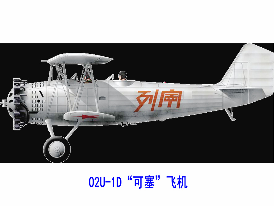 O2U-1D“可塞”飛機