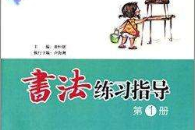 書法練習指導：國小1年級