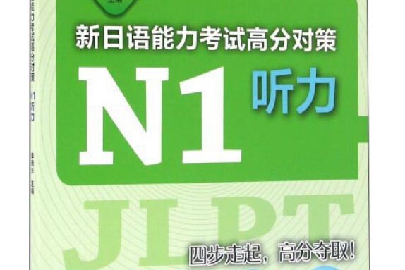 綠寶書新日語能力考試高分對策·N1聽力