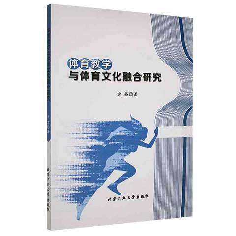 體育教學與體育文化融合研究