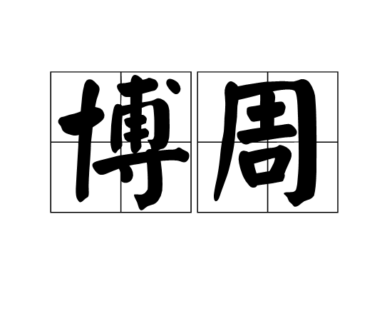 博周(漢語詞語)