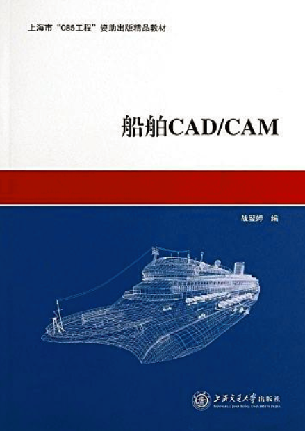 船舶CAD/CAM(戰翌婷主編書籍)