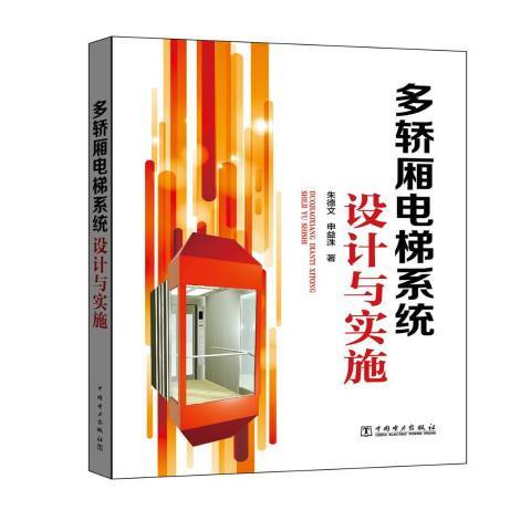 多轎廂電梯系統設計與實施