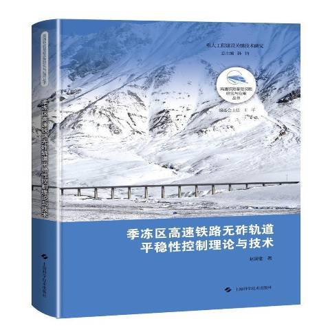 季凍區高速鐵路無砟軌道平穩控制理論與技術