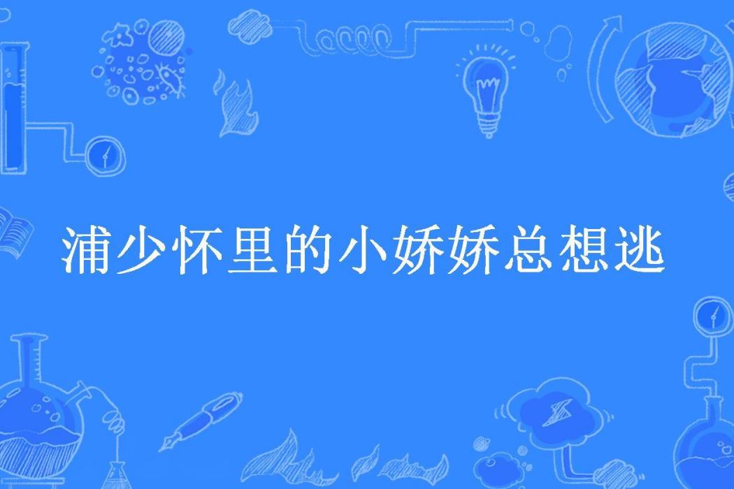 浦少懷裡的小嬌嬌總想逃