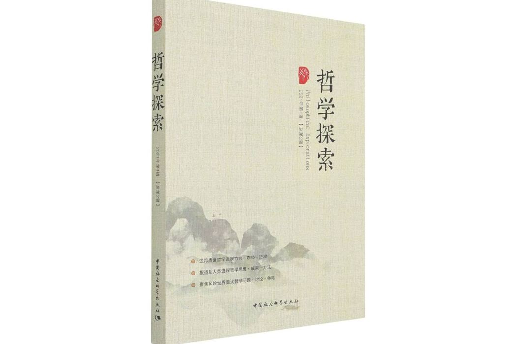 哲學探索(中國社會科學出版社學術輯刊)