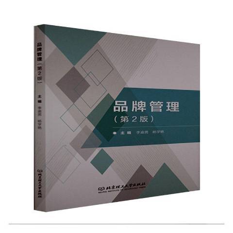 品牌管理(2021年北京理工大學出版社出版的圖書)