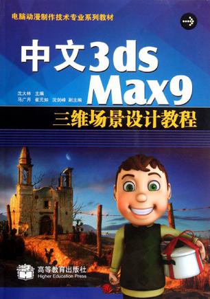 中文3DS MAX 9三維場景設計教程