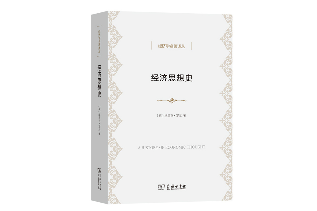 經濟思想史(2021年商務印書館出版的圖書)