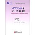 “十一五”國家重點圖書出版規劃項目·10000個科學難題：生物學卷