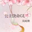 公主饒命GL