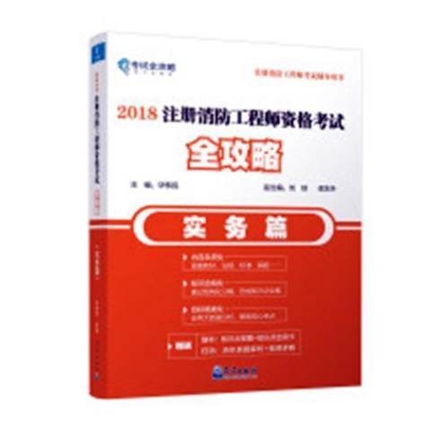 2018註冊消防工程師資格考試全攻略：實務篇