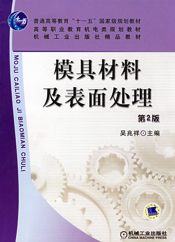 模具材料及表面處理(韋玉屏編撰圖書)