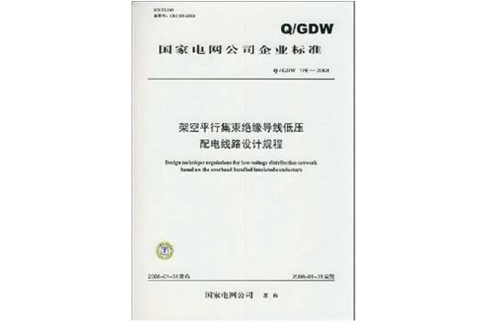 架空平行集束絕緣導線低壓配電線路設計規劃及實施工程