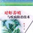 對蝦養殖與疾病防治技術/名特優水產叢書