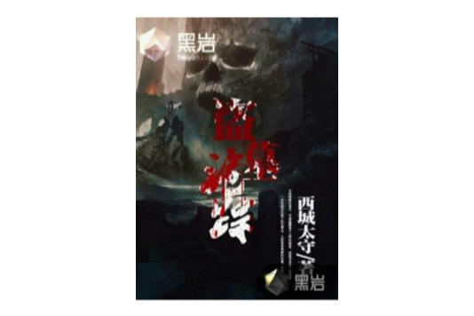 盜墓詭蹤(黑岩網小說)