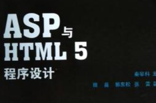 ASP與HTML5程式設計