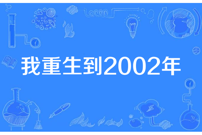 我重生到2002年