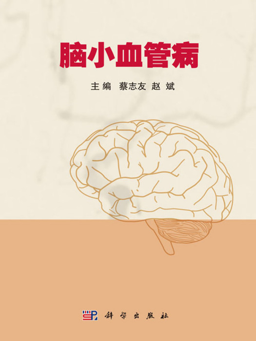 腦小血管病(2017年科學出版社出版的圖書)