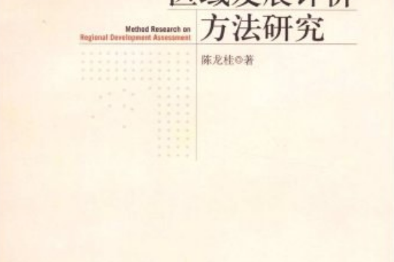 區域發展評價的方法研究