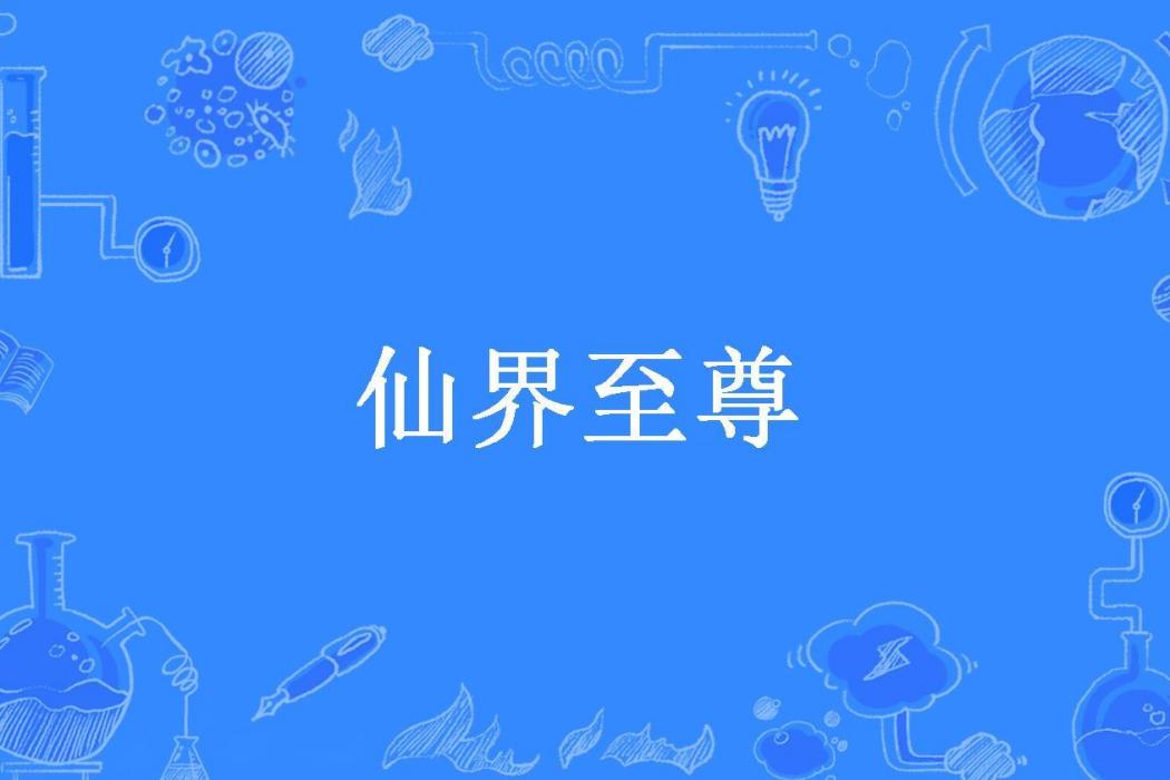 仙界至尊(百戰九龍所著小說)