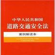 中華人民共和國道路交通安全法案例解讀本