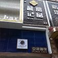 茗記甜品（武都路店）