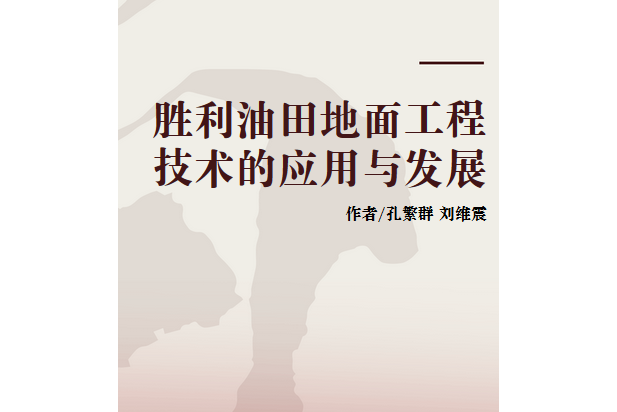 勝利油田地面工程技術的套用與發展