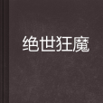 絕世狂魔(迷茫在失落的心創作的網路小說)