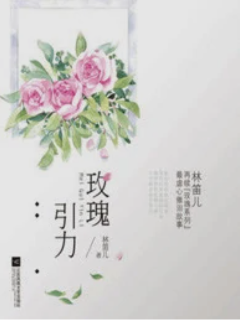 玫瑰引力(林笛兒創作的同人類網路小說)