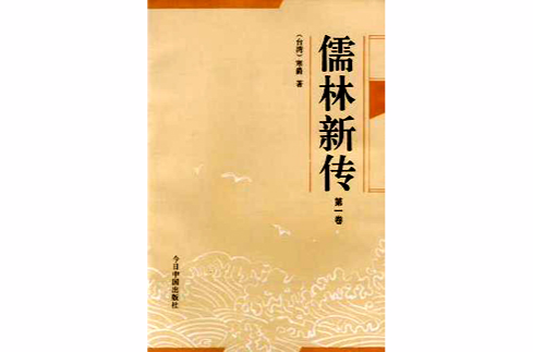 儒林新傳（全五冊）