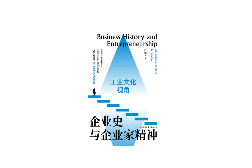 企業史與企業家精神：工業文化視角