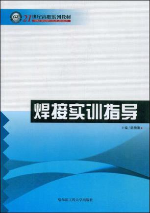 焊接實訓指導