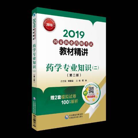 2019國家執業藥師考試教材精講二：藥學專業知識