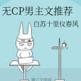 無CP男主文推薦