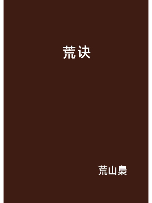 荒訣(網路小說)