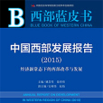 西部藍皮書：中國西部發展報告(2015)