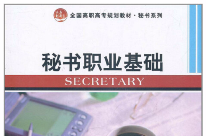 秘書職業基礎