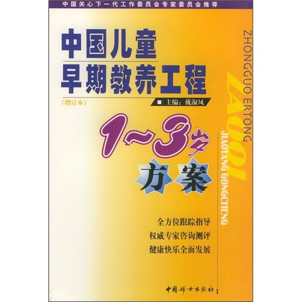 中國兒童早期教養工程：1-3歲方案（增訂本）