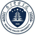 南京警察學院