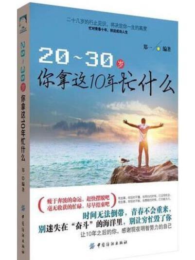 20-30歲，你拿這10年忙什麼