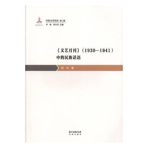 文藝月刊1930—1941中的民族話語