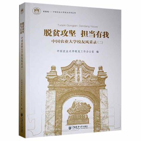 脫貧攻堅擔當有我：中國農業大學校友風采錄二