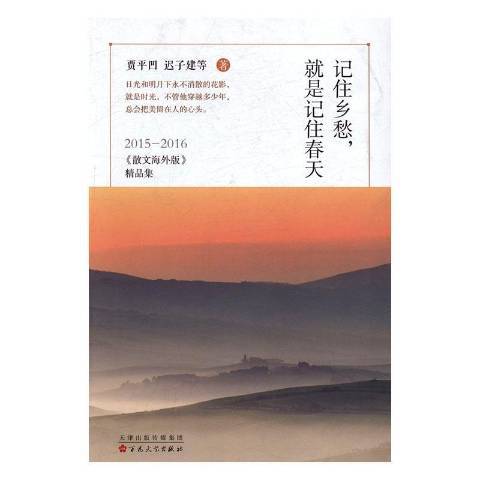 記住鄉愁，就是記住春天：2015-2016散文海外版精品集